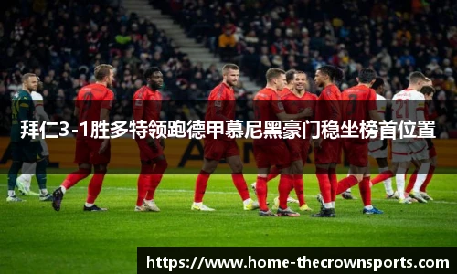 拜仁3-1胜多特领跑德甲慕尼黑豪门稳坐榜首位置