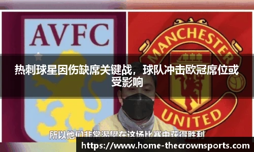 热刺球星因伤缺席关键战，球队冲击欧冠席位或受影响