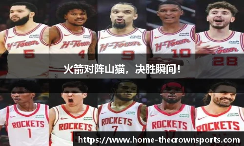 火箭对阵山猫，决胜瞬间！