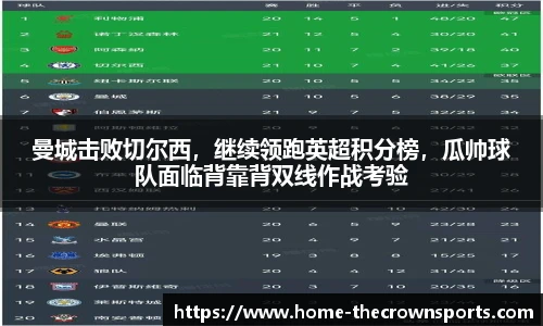 曼城击败切尔西，继续领跑英超积分榜，瓜帅球队面临背靠背双线作战考验