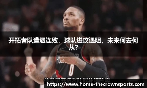 开拓者队遭遇连败，球队进攻遇阻，未来何去何从？