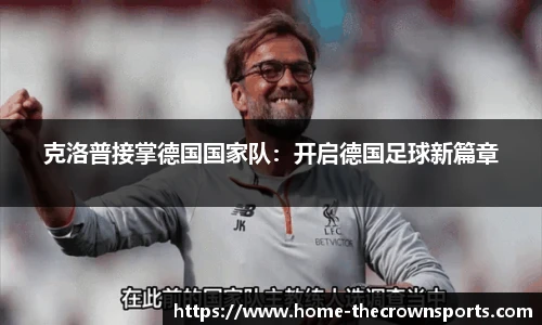 克洛普接掌德国国家队：开启德国足球新篇章