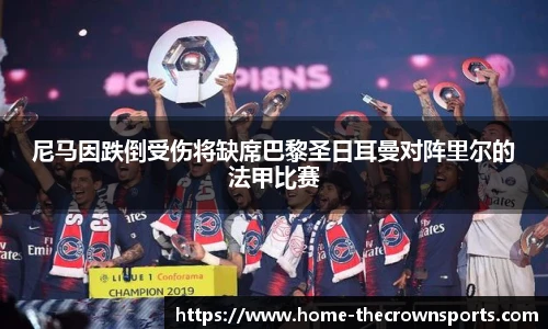 尼马因跌倒受伤将缺席巴黎圣日耳曼对阵里尔的法甲比赛