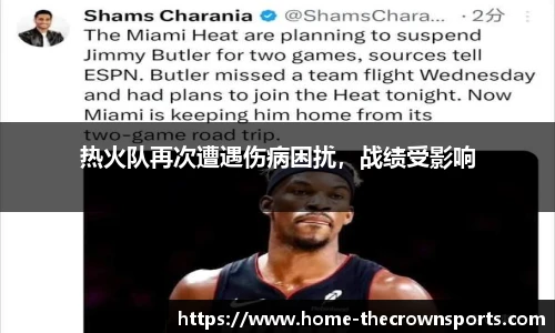 热火队再次遭遇伤病困扰，战绩受影响