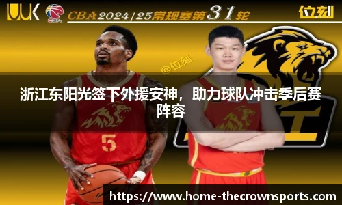 浙江东阳光签下外援安神，助力球队冲击季后赛阵容