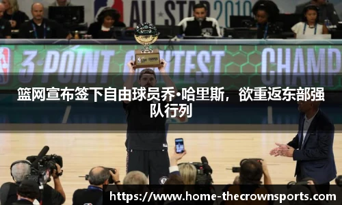 篮网宣布签下自由球员乔·哈里斯，欲重返东部强队行列