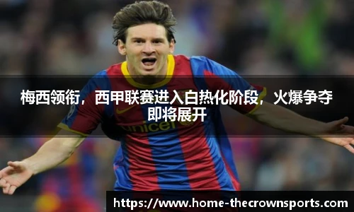 梅西领衔，西甲联赛进入白热化阶段，火爆争夺即将展开