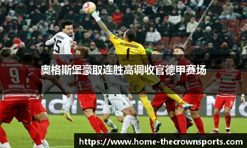 奥格斯堡豪取连胜高调收官德甲赛场