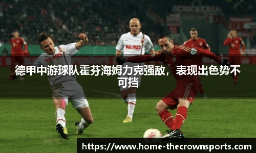 德甲中游球队霍芬海姆力克强敌，表现出色势不可挡