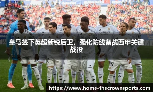 皇马签下英超新锐后卫，强化防线备战西甲关键战役