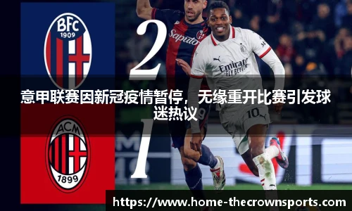 意甲联赛因新冠疫情暂停，无缘重开比赛引发球迷热议