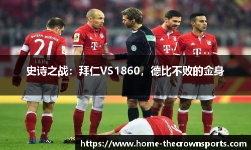 史诗之战：拜仁VS1860，德比不败的金身