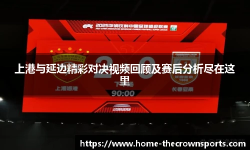 上港与延边精彩对决视频回顾及赛后分析尽在这里