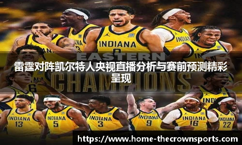 雷霆对阵凯尔特人央视直播分析与赛前预测精彩呈现