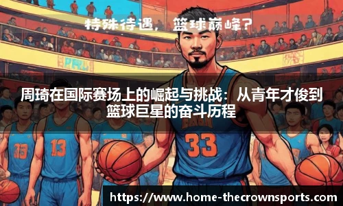 周琦在国际赛场上的崛起与挑战：从青年才俊到篮球巨星的奋斗历程