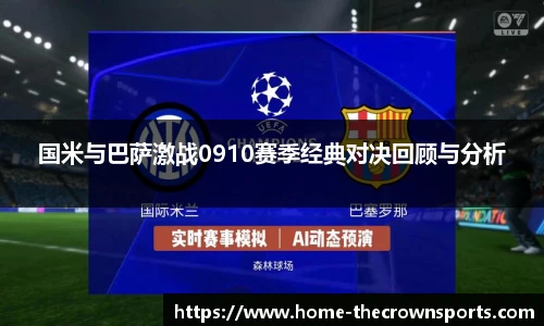 国米与巴萨激战0910赛季经典对决回顾与分析