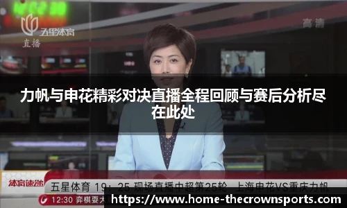 力帆与申花精彩对决直播全程回顾与赛后分析尽在此处