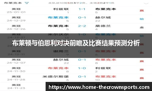 布莱顿与伯恩利对决前瞻及比赛结果预测分析