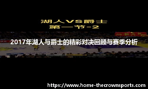 2017年湖人与爵士的精彩对决回顾与赛季分析