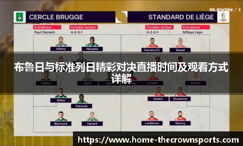 布鲁日与标准列日精彩对决直播时间及观看方式详解