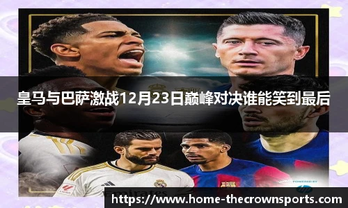 皇马与巴萨激战12月23日巅峰对决谁能笑到最后