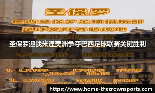 圣保罗迎战米涅美洲争夺巴西足球联赛关键胜利