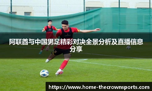 阿联酋与中国男足精彩对决全景分析及直播信息分享