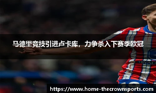 马德里竞技引进卢卡库，力争杀入下赛季欧冠