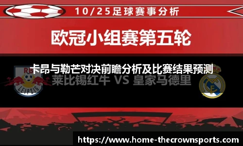 卡昂与勒芒对决前瞻分析及比赛结果预测