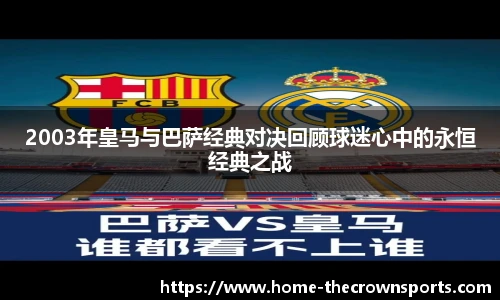 2003年皇马与巴萨经典对决回顾球迷心中的永恒经典之战