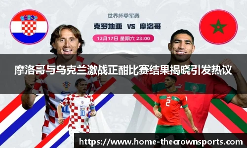 摩洛哥与乌克兰激战正酣比赛结果揭晓引发热议