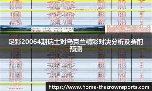 足彩20064期瑞士对乌克兰精彩对决分析及赛前预测