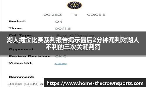 湖人掘金比赛裁判报告揭示最后2分钟漏判对湖人不利的三次关键判罚