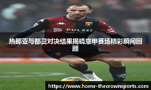 热那亚与都灵对决结果揭晓意甲赛场精彩瞬间回顾